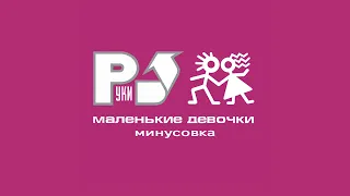 Руки Вверх - Маленькие девочки (минусовка, караоке)