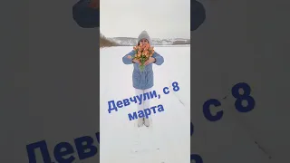 Девчули с 8 марта нас 💐#8марта #цветы