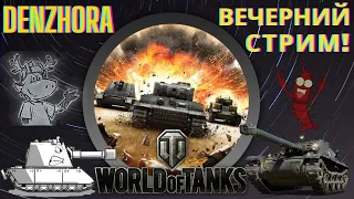 World of Tanks ● Рандом взвод с Подписчиками ● Вечерний Стрим ● #worldoftanks