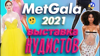 Костюмы MET GALA 2021. Честный обзор. Мет Гала 2021.