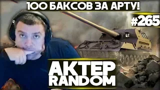 АКТЕР vs Random #265 | 100$ ДОЛЛАРОВ ЗА КАЖДУЮ АРТУ!