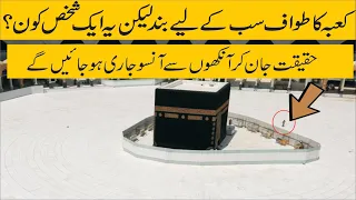 Akela insan jis ny kaba ka towaf kia || alone towaf e kaba ||The Man Praying Alone In Front Of Kaaba