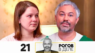 Рогов в деле | Выпуск 21