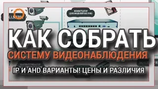 КАК СОБРАТЬ СИСТЕМУ ВИДЕОНАБЛЮДЕНИЯ