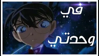 اغنية (في وحدتي) {AMV] {Detective Conan]