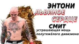 Энтони Смит. Яростное элитное львиное сердце