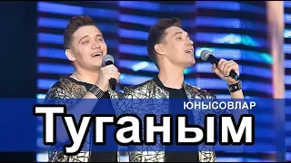 Алмаз -  Айдар Юнысовлар - ТУГАНЫМ (Алмаз и Айдар Юнусовы)