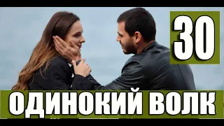 Одинокий волк 30 серия анонс. Новый турецкий сериал