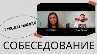 Онлайн собеседование на IT Project Manager (Корнева Алёна)