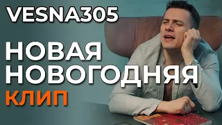 VESNA305 - Новая новогодняя - клип (not official)