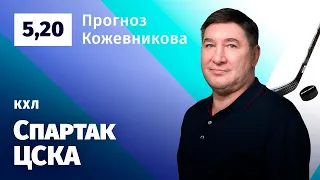 Спартак – ЦСКА. Прогноз Кожевникова