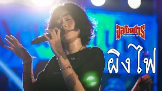 ผิงไฟ - อภิรมย์ (Cover) จุลโหฬาร