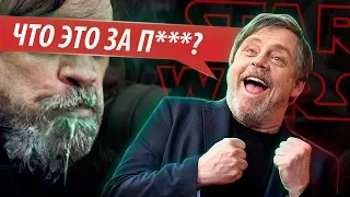 Марк Хэмилл НЕНАВИДИТ новые Звездные Войны и Люка Скайуокера! [ТВ ЗВ]