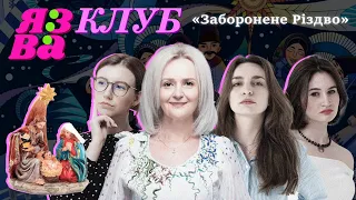 ЗАБОРОНЕНЕ РІЗДВО | Ірина Фаріон @IrynaFarion  | ЯЗВА КЛУБ 10