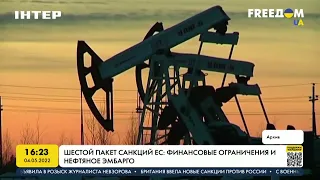 Шестой пакет санкций ЕС: финансовые ограничения и нефтяное эмбарго | FREEДОМ - UATV Channel