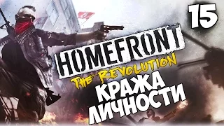 Прохождение Homefront: The Revolution — Часть 15: Кража личности