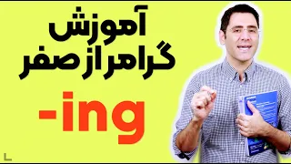 گرامر از پایه:‌ کاربرد های ing