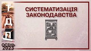 Систематизація законодавства