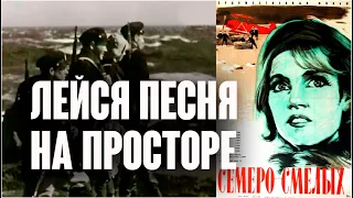 Лейся, песня, на просторе! / Семеро смелых, 1936; Марш энтузиастов, 1981