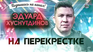 На перекрёстке - Эдуард Хуснутдинов (новинка 2020)