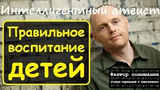 Билл Бёрр - Правильное воспитание детей