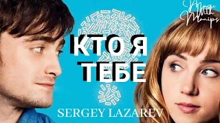 Sergey Lazarev - Кто я тебе? (Sub español) (текст) (audio)