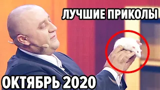 😆 Дизель Шоу 2020 - Самые Лучшие Приколы - Октябрь 2020 | ЮМОР ICTV