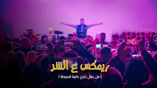 ريمكس ع الشر / Al Shar Remix (live)