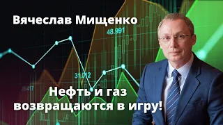 Вячеслав Мищенко: Нефть и газ возвращаются в игру! Интервью на РБК Инвестиции