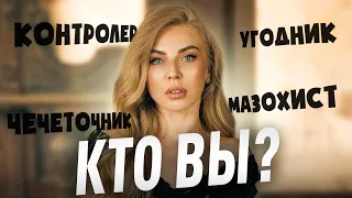 Типы созависимого поведения. Какой у вас (вашего партнёра)?