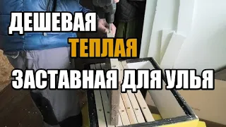 ДЕШЕВАЯ ЗАСТАВНАЯ ДОСКА. ТЕПЛАЯ ДИАФРАГМА ДЛЯ УЛЬЯ