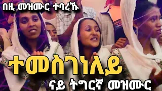 🔴ተመስገነለይ// ናይ ትግርኛ መዝሙር ብዘማሪ ዳት Temesgeneley Eritrean orthodox tewahdo mezmur Mdre Canaan 2023