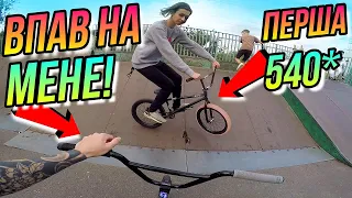 ВПАВ НА МЕНЕ ЗІ СВОЇМ BMX/540 НА БМХ У СКЕЙТ ПАРКІ/DIMA BAR