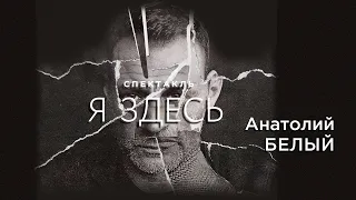 Анатолий Белый. Спектакль "Я здесь" в Таллине, 5 апреля