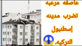 مشاهد صادمه من اسطنبول عاصفه رهيبه ورياح مخيفه وامطار غزيرة فى  تركيا😱