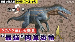 [恐竜CG]「最強」と「最大」の恐竜バトル！| 恐竜超世界2 (前編) 巨大恐竜の王国 ゴンドワナ大陸 | NHKスペシャル | Japanese dinosaurs CG | NHK