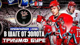 Российский хоккей на Олимпийских играх #2 // НАГАНО 1998 