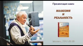 Александр Хакимов - 2017.09.08, Москва, Новый Арбат, Презентация книги "Иллюзия и реальность"