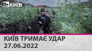 КИЇВ ТРИМАЄ УДАР - 27.06.2022 - марафон телеканалу "Київ"