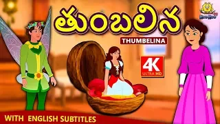 Telugu Stories - తుంబలిన | Thumbelina | Telugu Kathalu | Moral Stories | Telugu Fairy Tales