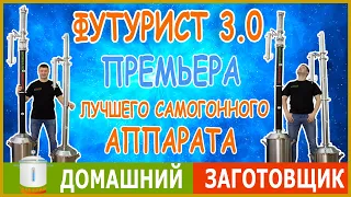 Заготовщик Футурист 3.0 — долгожданная премьера лучшего самогонного аппарата 2021