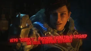 Игра "Gears 5" - Русский сюжетный трейлер (E3 2018, Озвучил S@thal)