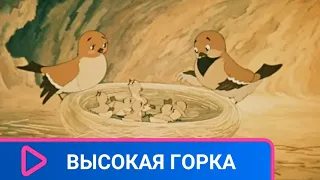 👨‍👨‍👧‍👧  О ДРАЧЛИВОМ И САМОНАДЕЯННОМ ВОРОБЬИШКЕ! Высокая горка. Советские мультфильмы.