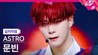 [입덕직캠] 아스트로 문빈 직캠 4K 'WHO' (ASTRO MOONBIN FanCam) | @MCOUNTDOWN_2022.3.17