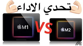 تحدي  الاداء  iPad Pro M1 VS iPad Pro M2