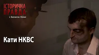 Історична правда з Вахтангом Кіпіані: Кати НКВС