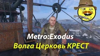 Metro:Exodus Волга Церковь КРЕСТ