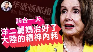 佩洛西临行交给《华盛顿邮报》重磅密文！ 共军军演包围台湾，不敢杠美国，挑软柿子捏？这三个地点要小心！【江峰漫談20220802第524期】