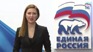 Поздравление Алены Аршиновой с днем рождения «Единой России»
