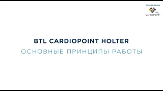 Как Работать с BTL CardioPoint Holter